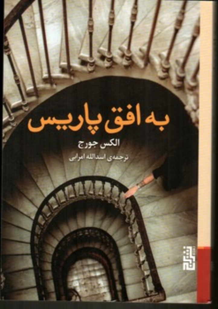 تصویر  به افق پاریس (رقعی-شمیز)